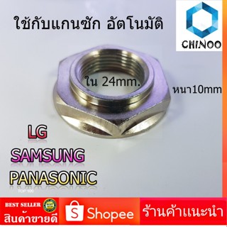 น็อต สแตนเลส เบอร์ 38 ใช้กับ แกนซัก LG SAMSUNG PANASONIC อัตโนมัติ เครื่องซักผ้า