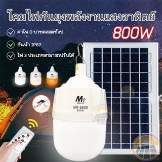 ถูกที่สุด 800W ไฟโซล่าเซลล์ หลอดตุ้มไล่ยุง 3สี LED หลอดไฟไล่ยุง โซล่าเซลล์ ไฟเปิดปิดอัตโนมัติ พลังงานแสงอาทิตย์โคมไฟกันย