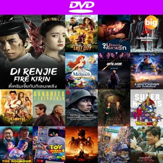 แผ่น DVD หนังใหม่ Di Renjie-Fire Kirin (2022) ตี๋เหรินเจี๋ยกับกิเลนเพลิง (เสียง ไทย/จีน | ซับ ไทย) หนัง ดีวีดี