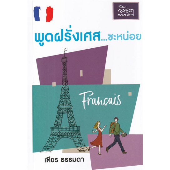 หนังสือ-พูดฝรั่งเศส-ซะหน่อย-ผู้แต่ง-เฑียร-ธรรมดา-สนพ-ลีลาภาษา-อ่านได้-อ่านดี