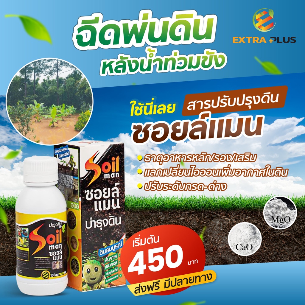 สินค้าขายดี-soil-man-1-แถม-1-บำรุงดินขั้นเทพ-บำรุงดิน-ปุ๋ยบำรุงดิน-สูตร-ปุ๋ยบํารุงดิน-อาหารเสริมดิน-ดินแข็ง-ดินเสีย