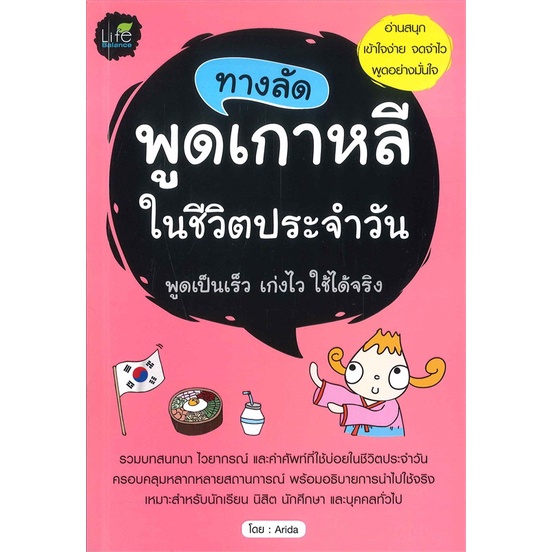 หนังสือ-ทางลัดพูดเกาหลีในชีวิตประจำวัน-ผู้แต่ง-arida-สนพ-life-balance-อ่านได้-อ่านดี