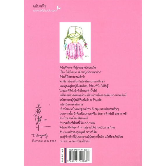 หนังสือ-โต๊ะโตะจัง-เด็กหญิงข้างหน้าต่าง-ผู้แต่ง-คุโรยานางิ-เท็ตสิโกะ-สนพ-ผีเสื้อญี่ปุ่น-อ่านได้-อ่านดี