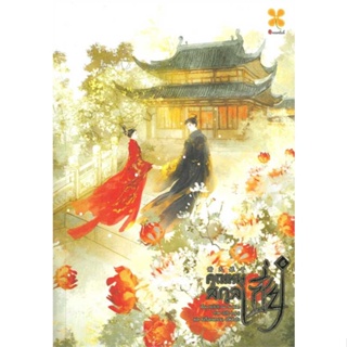 หนังสือ คุณหนูสกุลเซี่ย เล่ม 6 ผู้แต่ง Gu Su Xian สนพ.หอมหมื่นลี้ #อ่านได้ อ่านดี