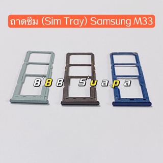 ถาดซิม ( Sim Tray ）Samsung Galaxy M33