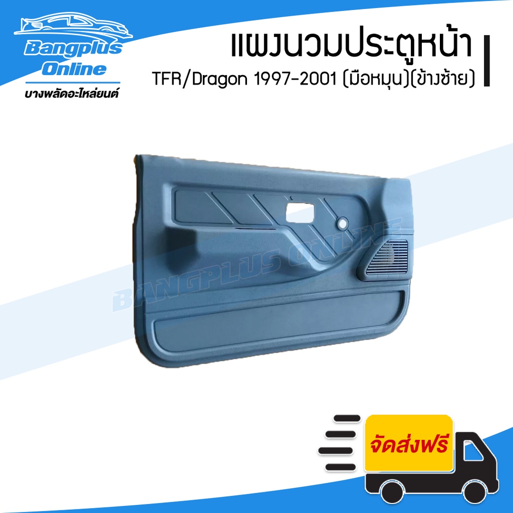 แผงนวมประตู-แผงในประตู-isuzu-tfr-dragon-1997-1998-1999-2000-2001-มังกร-ดราก้อนอาย-มือหมุน-ข้างซ้าย-bangplusonline