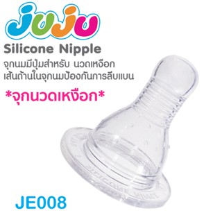 🎁รุ่นใหม่🎁JuJu JE008 จุกนมซิลิคอน สำหรับขวดนมคอแคบ (1 แพ็ค มี 3 จุกพิเศษ)❗มีปุ่มนวดเหงือก (เริ่มคันเหงือก) S / M / L