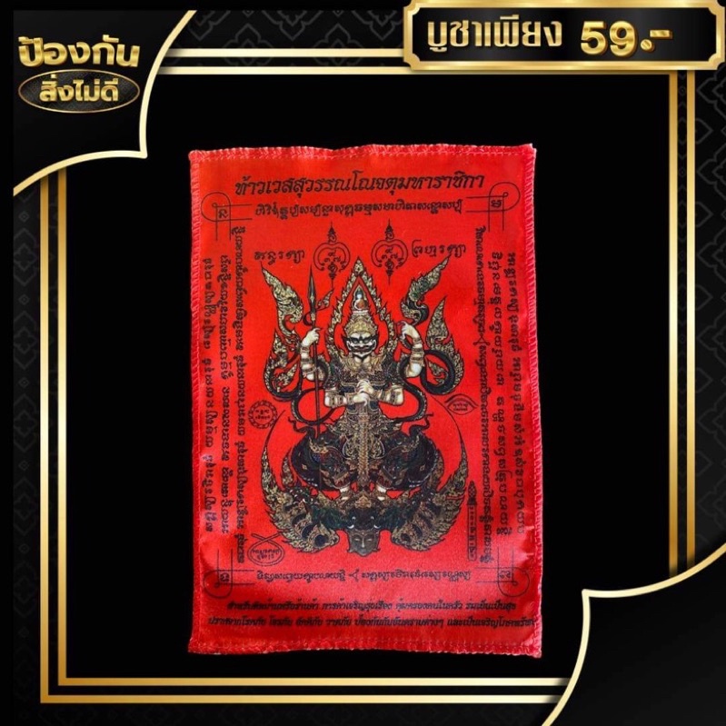 ผ้ายันต์ท่านท้าวเวศสุวรรณ