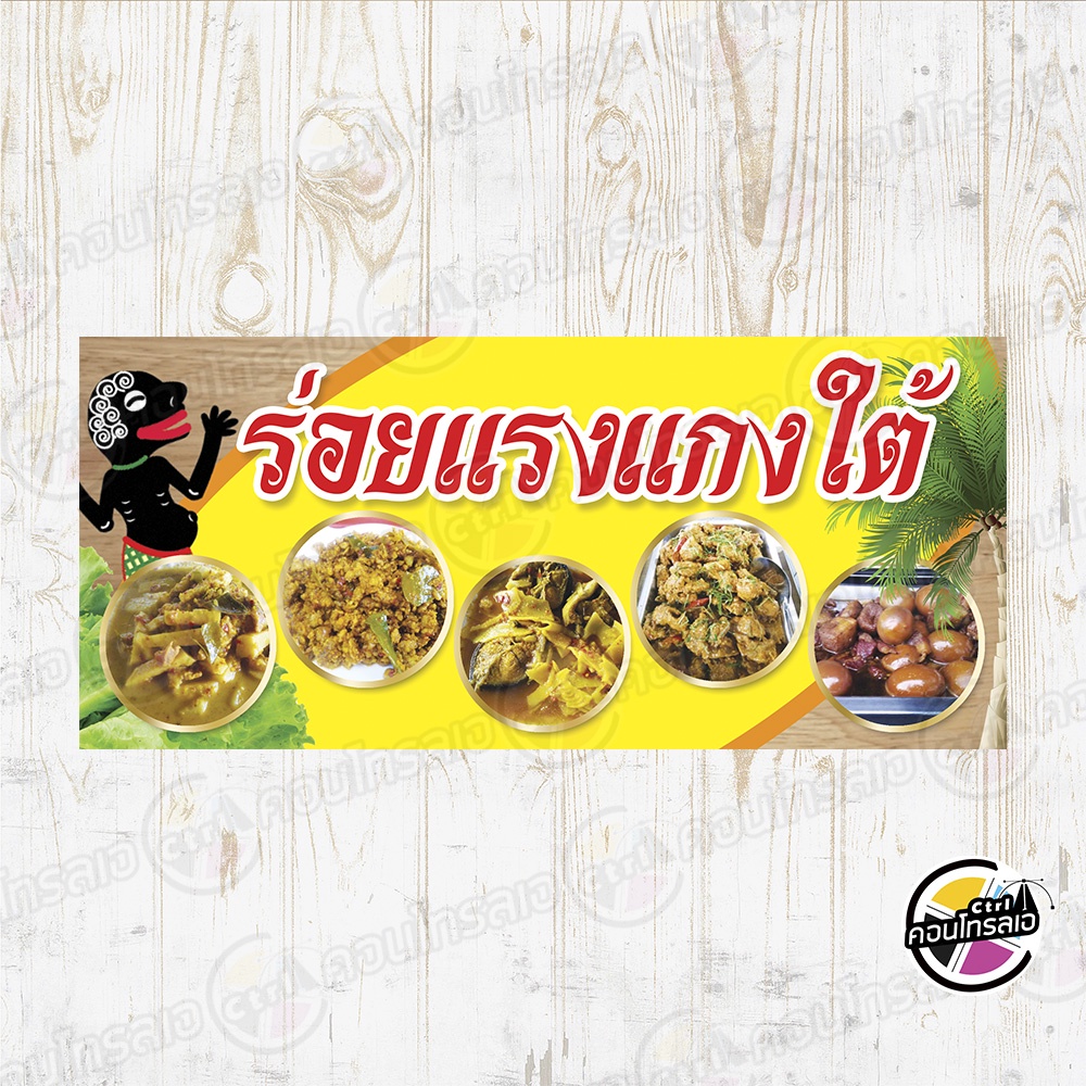 ป้ายไวนิล-แบบสำเร็จรูป-ร้านข้าวแกง-แกงใต้-ร่อยแรงแกงใต้-ไม่ต้องรอออกแบบ-พร้อมใช้ทันที-ไวนิลหนา-360-แกรม-ทนแดด-ทนฝน