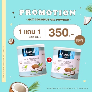 ภาพหน้าปกสินค้า)✅ ของแท้ 💯% ✅🇯🇵🇯🇵 ⭐ โปร1แถม1 ⭐ Yumiko mct coconut ⭐ยูมิโก๊ะ น้ำมันมะพร้าวสกัดเย็นแบบผง MCT OiL 💯% เพียว ไม่ผสม ที่เกี่ยวข้อง