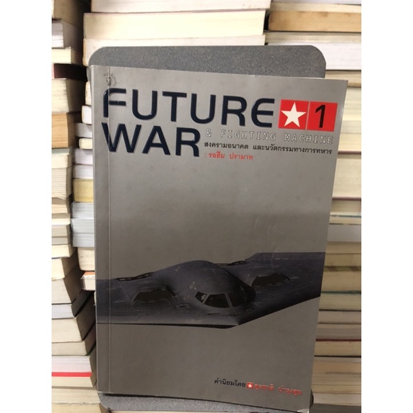 สงครามอนาคต-และนวัตกรรมทางการทหาร-future-war-ผู้เขียน-รอฮีม-ปรามาท