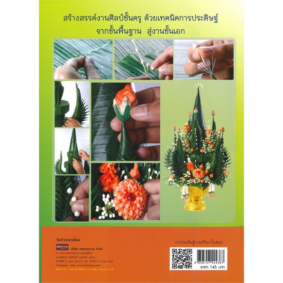 หนังสือ-การประดิษฐ์บายศรีจากใบตอง