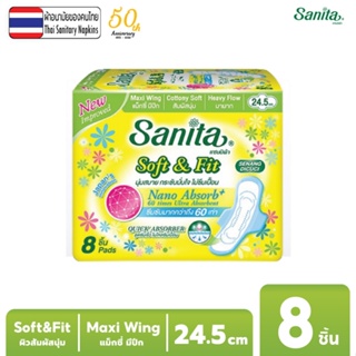 [ต้องสั่งขั้นต่ำ 5 ห่อ] Sanita / แซนนิต้า ผ้าอนามัย ซอฟท์ & ฟิต ผิวสัมผัสนุ่ม แม็กซี่ มีปีก 24.5ซม. 8ชิ้น/ห่อ