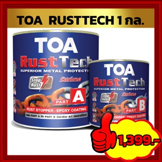 TOA RUSTTECH ทีโอเอ รัสท์เทค สีรองพื้นหยุดสนิมทันที ระบบอีพ็อกซี่ 2 ส่วน ขนาด 1 กล.