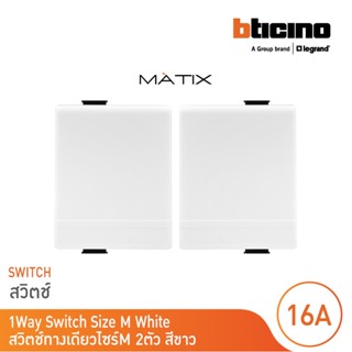 BTicino สวิตซ์ทางเดียว 1.5ช่อง มาติกซ์ สีขาว 1Way Switch 1.5 Module 16AX 250V |White|รุ่น Matix | AM5001WT15N | BTicino