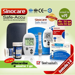 💚￼Sinocare รุ่น Safe Accu 💚 เครื่องตรวจวัดระดับน้ำตาลในเลือด เครื่องตรวจน้ำตาล(เบาหวาน)