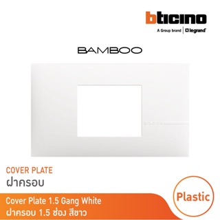 BTicino หน้ากากฝาครอบ ขนาด 1.5 ช่อง แบมบู สีขาว Cover Plate 1.5 Module White รุ่น Bamboo | AE2222TBN | BTicino