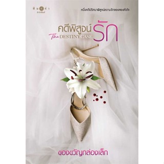 หนังสือ คดีพิสูจน์รัก The Destiny Case ผู้แต่ง ของขวัญกล่องเล็ก สนพ.พิมพ์คำ #อ่านได้ อ่านดี