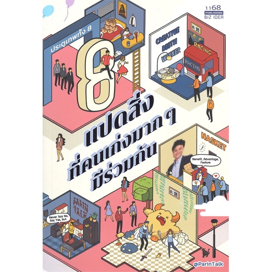 หนังสือ-แปดสิ่งที่คนเก่งมากๆมีร่วมกัน-สนพ-1168-พับลิชชิ่ง-หนังสือจิตวิทยา-การพัฒนาตนเอง