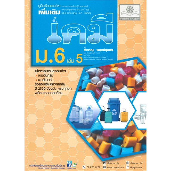 หนังสือ-คู่มือเคมี-เพิ่มเติม-ม-6-เล่ม-5-2560-ผู้แต่ง-สำราญ-สนพ-พ-ศ-พัฒนา-หนังสือคู่มือเรียน-คู่มือเตรียมสอบ