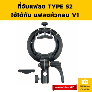 ขาตั้งแฟลช TYPE S2 ที่จับแฟลช ที่จับร่ม ตัวยึดแฟลช  ขาแฟลช ตัวจับแฟลช ฐานแฟลช  Flash bracket