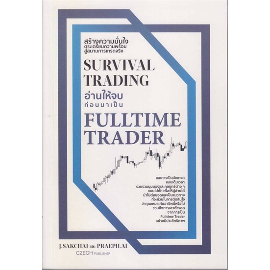 พร้อมส่ง-หนังสือ-survival-trading-อ่านให้จบก่อนมาเป็น-fulltime-trader-ผู้เขียน-j-sakchai-และ-praepilai