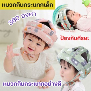 พร้อมส่ง👶💕หมวกกันกระแทกเด็ก หมวกกันน็อคเด็ก 360องศา คุ้มครองเด็ก