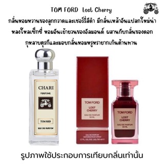 นำ้หอมTom Ford แดง กลิ่นเทียบแบนรด์ กลิ่นใกล้เคียงช็อป90% หอมติดทนนาน กลิ่นหอมละมุนไม่ฉุน หัวเชื้อนำเข้าฝรั่งเศส