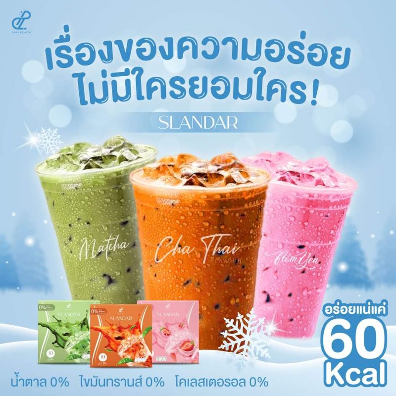 น้ำหวานของคนกลัวอ้วน-slandar-ปนันชิตา-ส่งฟรี-มีเก็บเงินปลายทาง