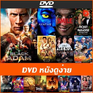 DVD หนังดูง่าย - Black Adam | Smile ยิ้มสยอง | Ticket to Paradise | The Menu เมนูสยอง | Top Gun 2 Maverick | บึงกาฬ