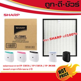 ภาพหน้าปกสินค้า📌SHARP ของแท้ แผ่นกรองเครื่องฟอกอากาศ FZ-F30HFE สำหรับรุ่น FP-J30TA / FP-JM30B / FP-F30TA ซึ่งคุณอาจชอบราคาและรีวิวของสินค้านี้