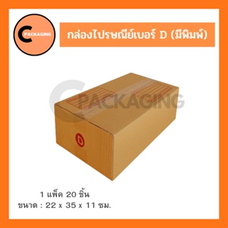 กล่องพัสดุ กล่องไปรษณีย์มีพิมพ์จ่าหน้าเบอร์ D (แพ็ค 20 ใบ) จัดส่งโดย KERRY และ J&amp;T ห่อด้วยบับเบิ้ลอย่างดี
