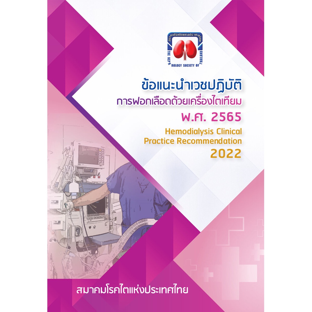 ศูนย์หนังสือจุฬาฯ-ข้อแนะนำเวชปฎิบัติการฟอกเลือดด้วยเครื่องไตเทียม-ปี-พ-ศ-2565-9786168032190