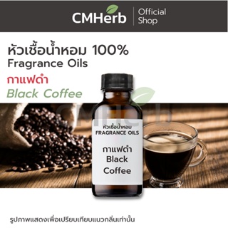 หัวเชื้อน้ำหอม กลิ่นกาแฟดำ (Black Coffee)