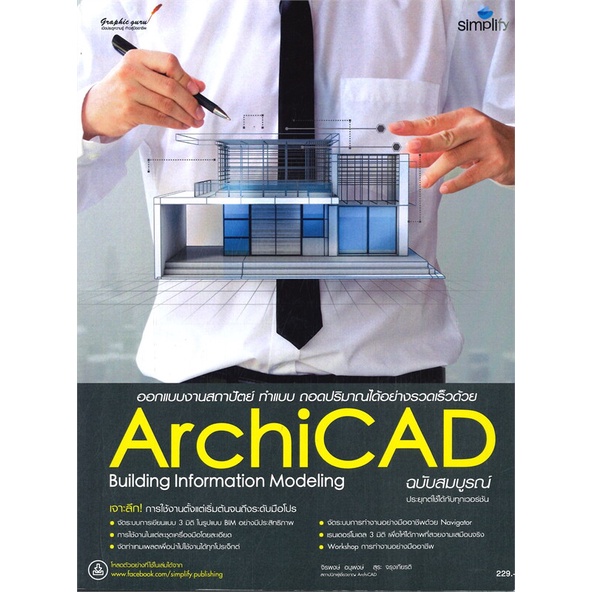 หนังสือ-ออกแบบงานสถาปัตย์-ทำแบบ-ถอดปริมาณได้อย่างรวดเร็วด้วย-archicad-building-information-modeling-ฉบับสมบูรณ์