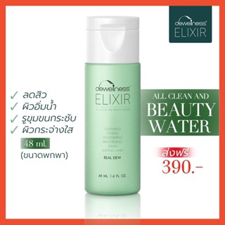 [ส่งฟรี มีปลายทาง][น้ำค้าง-ขวดทดลอง] - บิวตี้วอเตอร์ ลดสิว คุมมัน ผิวใส ( DEWellness elixir - Beauty water light )