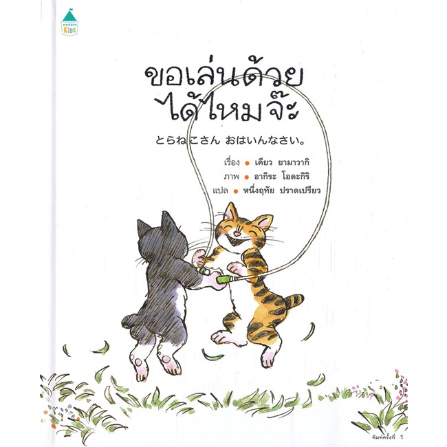 หนังสือ-ขอเล่นด้วยได้ไหมจ๊ะ-ปกแข็ง