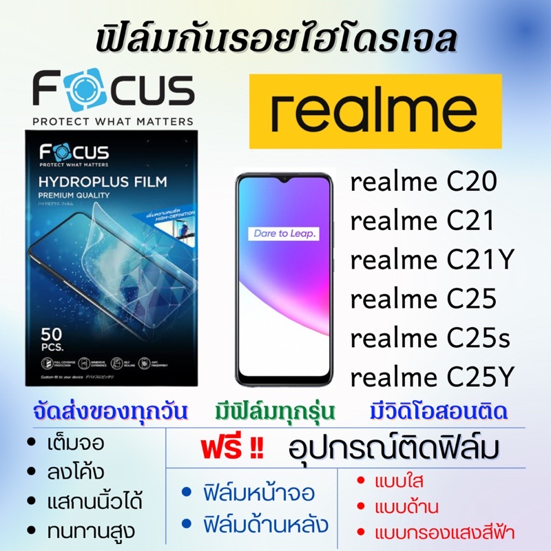 focus-ฟิล์มไฮโดรเจล-realme-c20-c21-c21y-c25-c25s-c25y-แถมอุปกรณ์ติดฟิล์ม-ฟิล์มเรียลมี