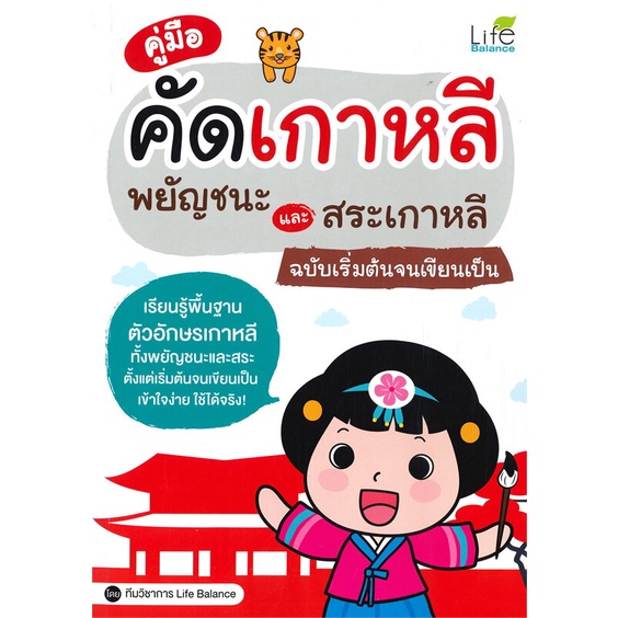 หนังสือ-คู่มือคัดเกาหลี-พยัญชนะและสาระเกหลี-ฉบับเริ่มต้นจนเขียนเป็น