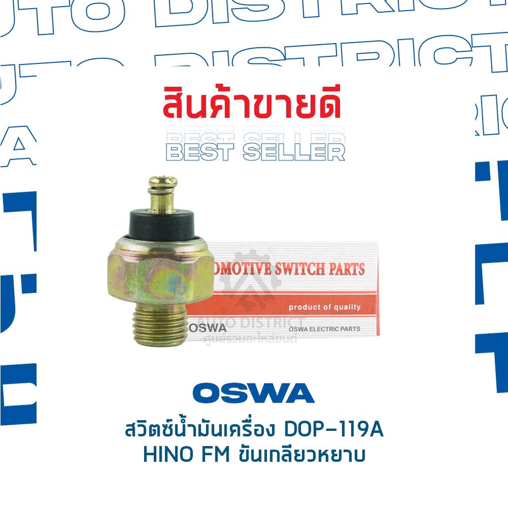 oswa-สวิตซ์น้ำมันเครื่อง-hino-fm-ขันเกลียวหยาบ-จำนวน-1-ตัว-dop-119a-จำนวน-1-ตัว