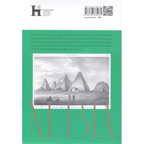 หนังสือ-เปิดโลกอารยธรรมนูเบีย-สนพ-สำนักพิมพ์แสงดาว-สารคดีเชิงวิชาการ-ประวัติศาสตร์-สินค้าพร้อมส่ง