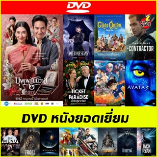 ดีวีดี (DVD) หนังยอดเยี่ยม - Top Gun 2 Maverick | Moonfall จันทร์ถล่มโลก | The Menu เมนูสยองขวัญ | Lyle Lyle Crocodile