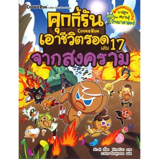 หนังสือ คุกกี้รันเอาชีวิตรอด 17 จากสงคราม ผู้แต่ง Mr. K สนพ.นานมีบุ๊คส์ หนังสือการ์ตูน เสริมความรู้