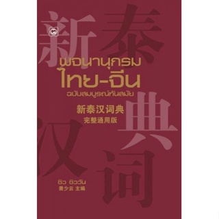 c111 9786167105758 พจนานุกรมไทย-จีน (ฉบับทันสมัย)