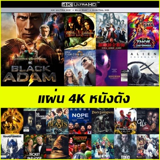 แผ่นหนัง 4K เรื่องดัง - Black Adam | Fullmetal Alchemist แขนกลคนแปรธาตุ | Alien Covenant | Us (2019) | Birds of Prey