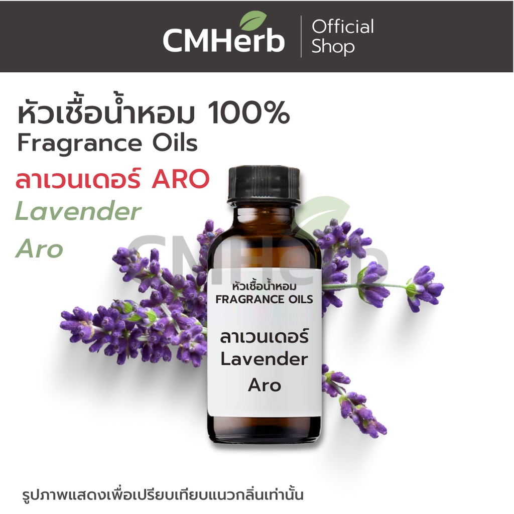 หัวเชื้อน้ำหอม-กลิ่นลาเวนเดอร์-aro-lavender-aro