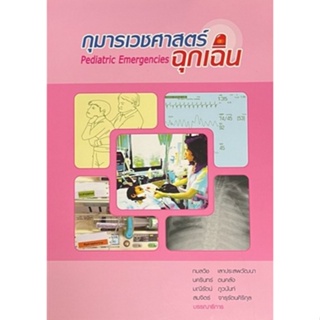 [ศุนย์หนังสือจุฬาฯ]9786162711008กุมารเวชศาสตร์ฉุกเฉิน c111