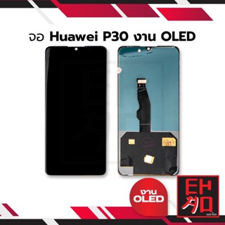 หน้าจอ Huawei P30 งานOLED(สแกนหน้าจอได้) จอหัวเหว่ย หน้าจอหัวเหว่ย จอมือถือ  หน้าจอโทรศัพท์ อะไหล่หน้าจอ (มีประกัน)