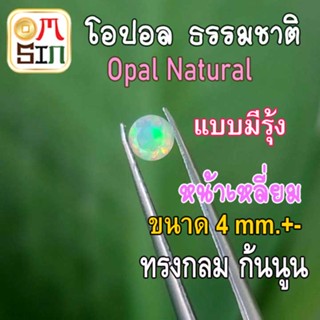 💎❤️A289 4 mm.+- 1 เม็ด พลอย โอปอล Opal Natural มีเหลือบรุ้ง ก้นนูน พลอยสด ธรรมชาติแท้ ดิบ