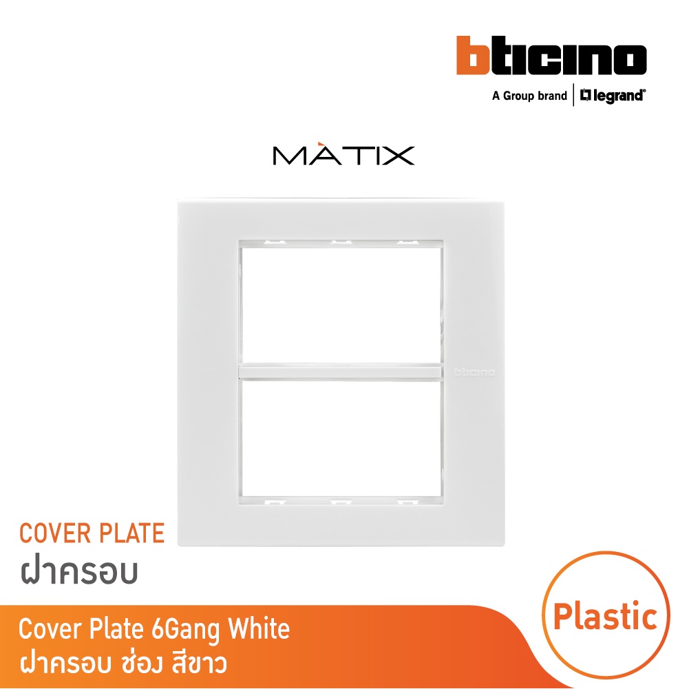 bticino-หน้ากากฝาครอบ-ขนาด-6-ช่อง-มาติกซ์-สีขาว-cover-plate-6-module-white-matix-am5526n-bticino